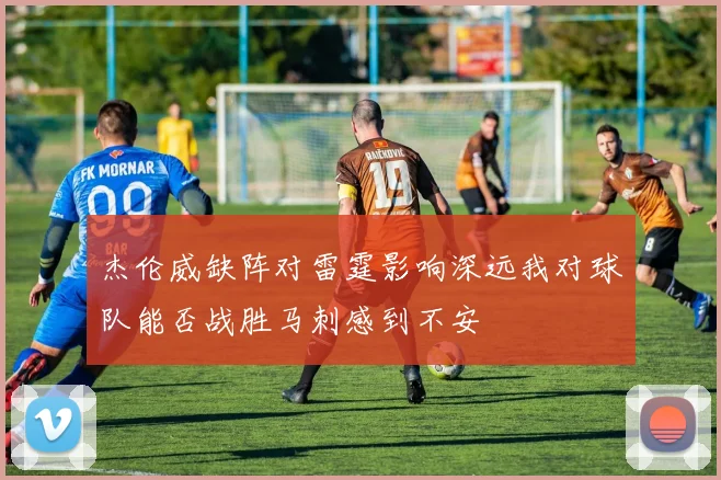 杰伦威缺阵对雷霆影响深远我对球队能否战胜马刺感到不安