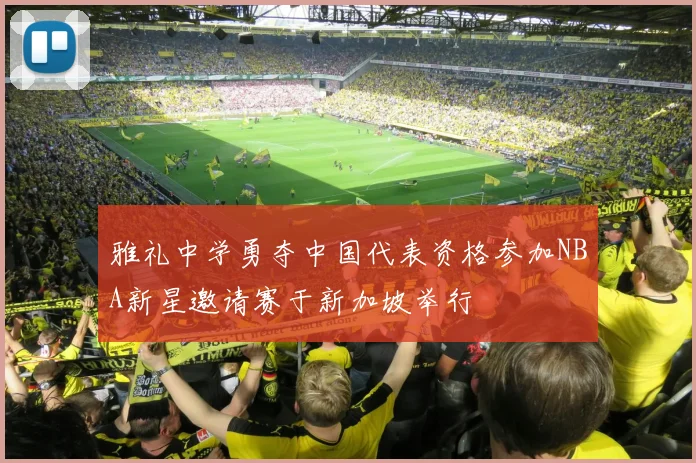 雅礼中学勇夺中国代表资格参加NBA新星邀请赛于新加坡举行
