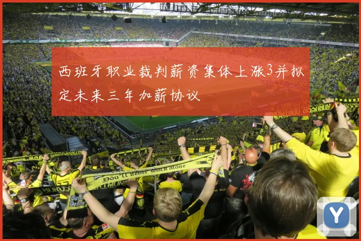 西班牙职业裁判薪资集体上涨3并拟定未来三年加薪协议