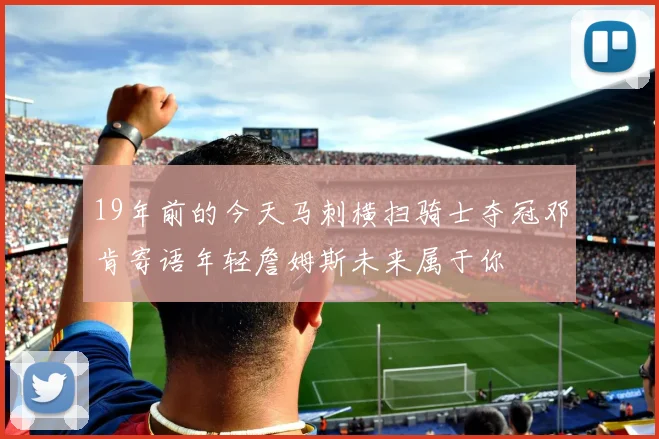 19年前的今天马刺横扫骑士夺冠邓肯寄语年轻詹姆斯未来属于你