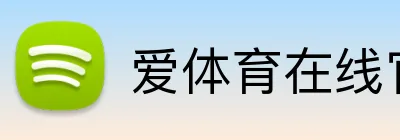 爱体育在线官网 logo